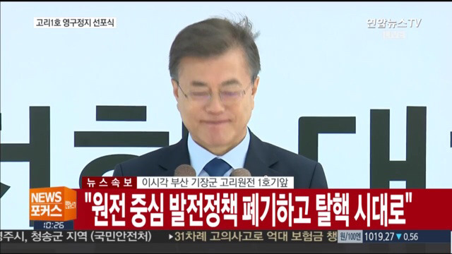 고리 1호기 원전 영구정지 선포식 | 인스티즈