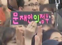 문재인 의정부유세 센스피켓 | 인스티즈