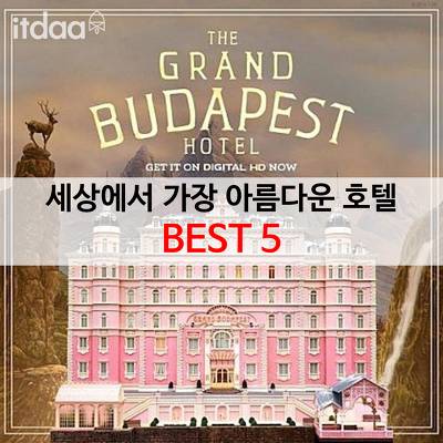 세계에서 가장 아름다운 호텔 BEST5 | 인스티즈