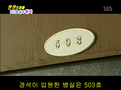 반전드라마 베스트 에피소드 503호실의 환자 1 | 인스티즈