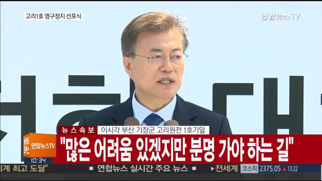 고리 1호기 원전 영구정지 선포식 | 인스티즈