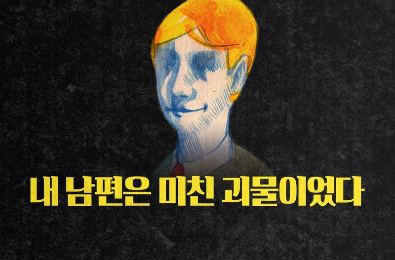 내 남편은 미친괴물이었다 | 인스티즈
