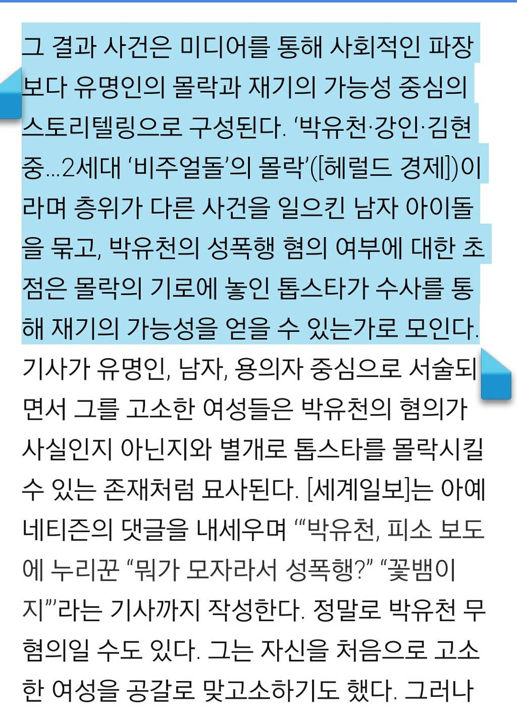 박유천 사건에서 정말 묻힌 것 | 인스티즈