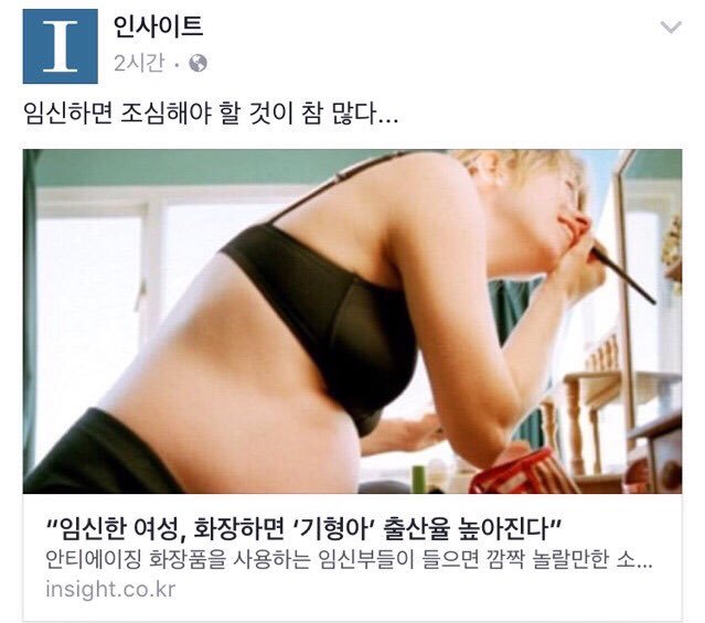 임신한 여성이 화장을 하면 기형아 출산율 높아진다는 기사에 달린 사이다 댓글 | 인스티즈