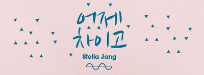 [노래추천] 기린의 알아도 좋을 인디가수들 3탄 | 인스티즈