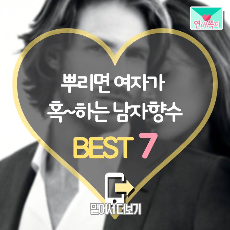 여자가 혹~하는 남자향수 | 인스티즈