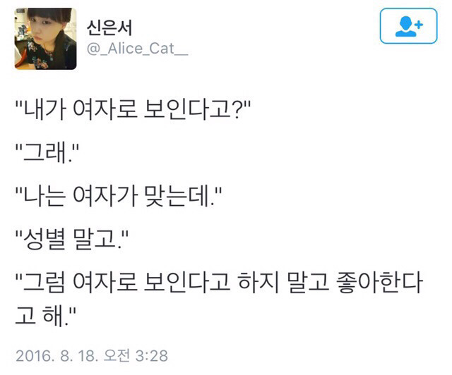 네가 여자로 보여.twt | 인스티즈