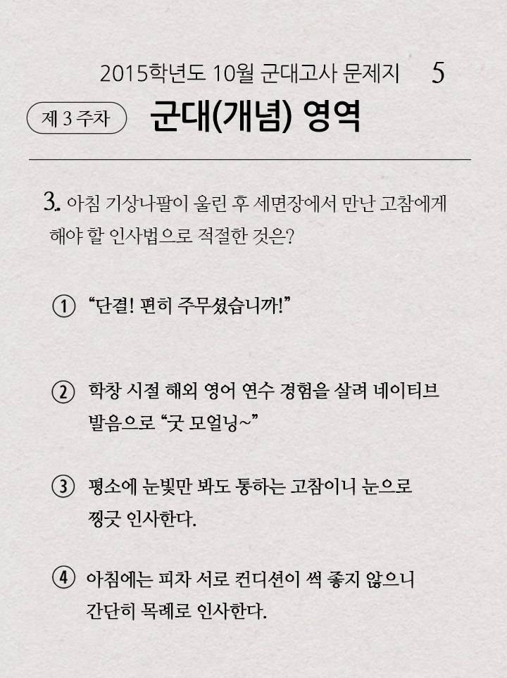[군대모의고사] 아침에 만난 고참에게 할 인사법은? | 인스티즈