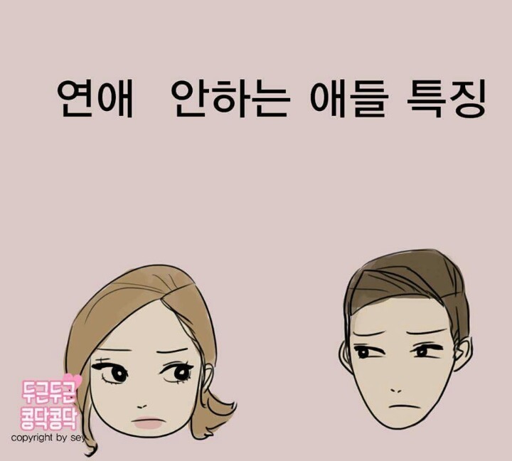 연애 안하는 사람들 특징.jpg | 인스티즈