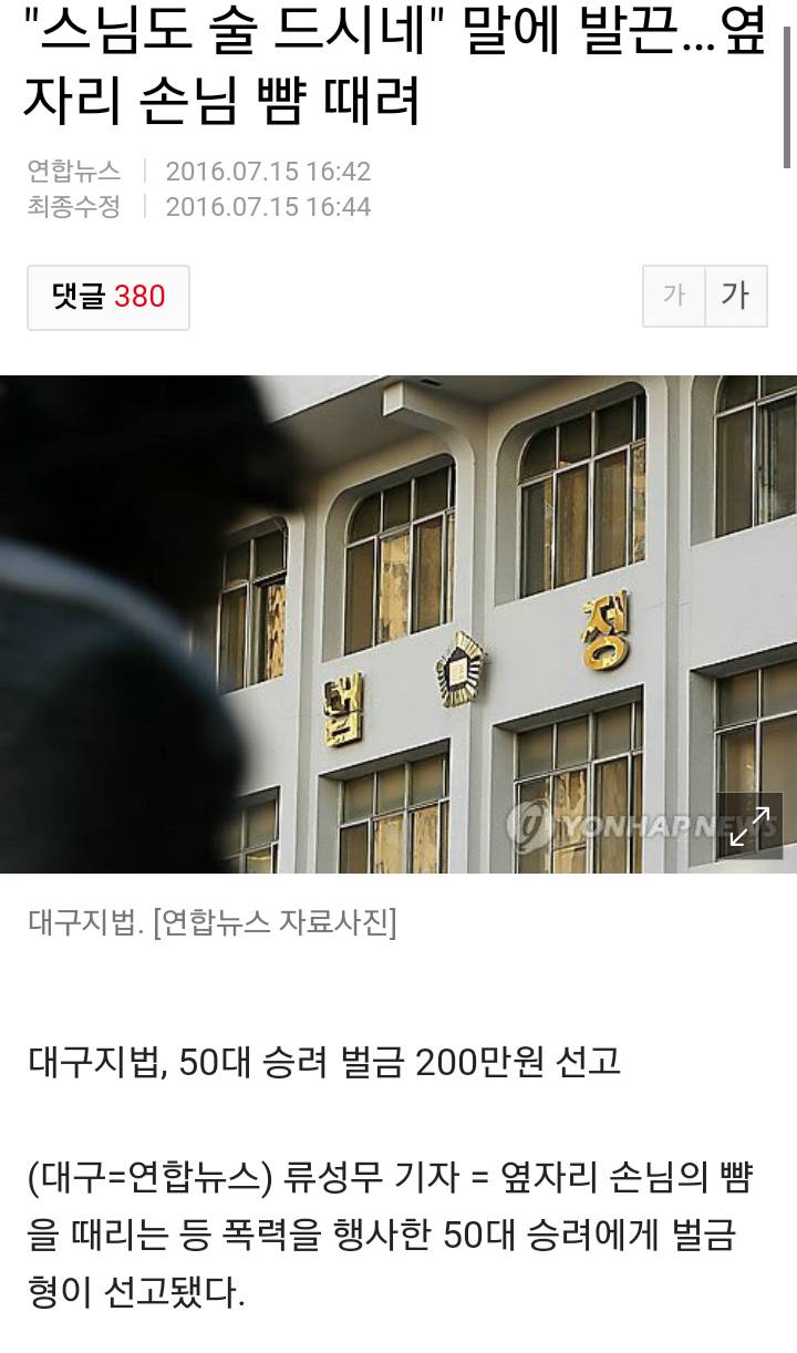 "스님도 술 드시네" 말에 발끈…옆자리 손님 뺨 때려.jpg | 인스티즈