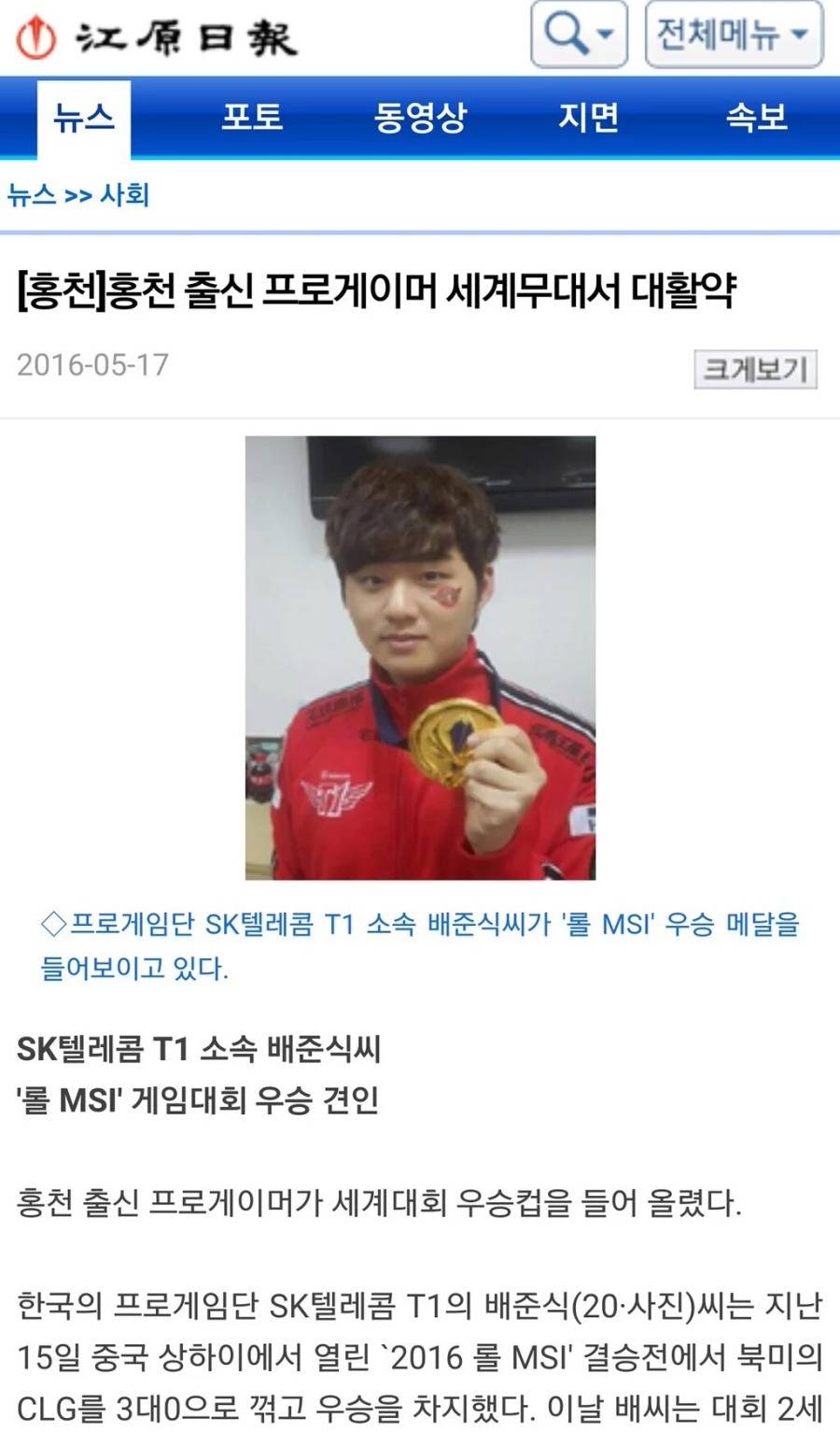[LOL] 우승 상금의 일부를 불우이웃에게 기부한 SKT 뱅.jpg | 인스티즈