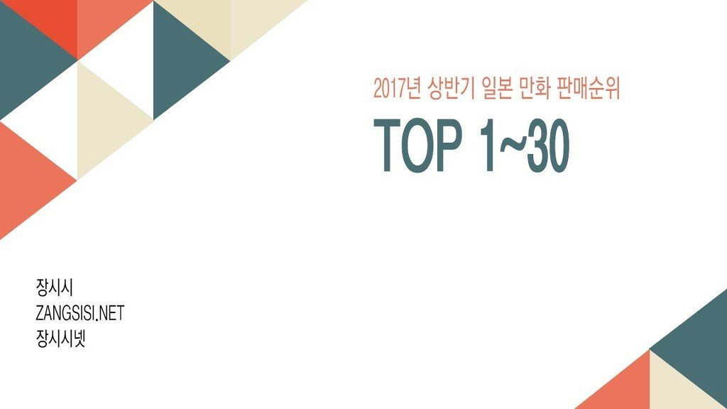 2017년 상반기 일본 만화 순위 인스티즈 Instiz 인티포털