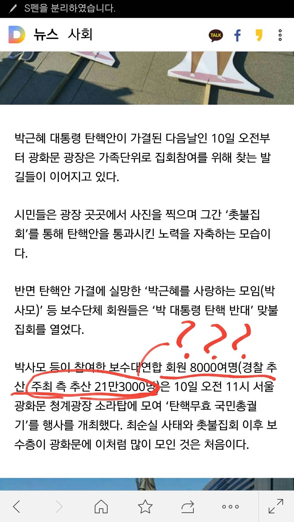 박사모 경찰추산 vs 주최측 추산 인원 수 | 인스티즈