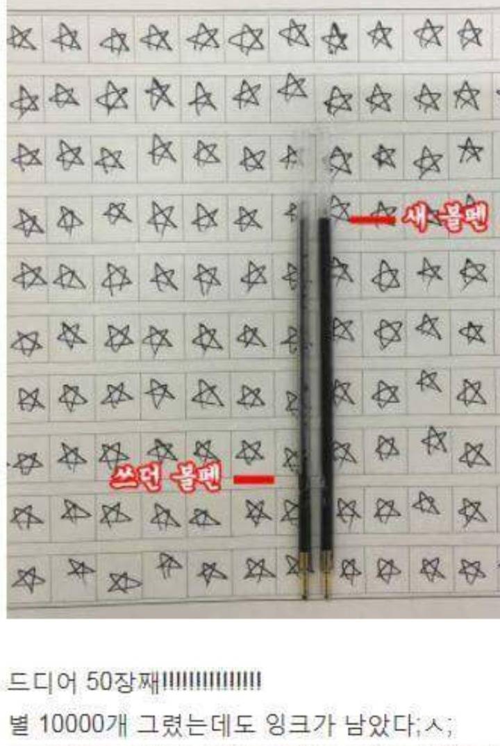 별을 몇 개 써야 모나미 볼펜을 다 쓸까 | 인스티즈