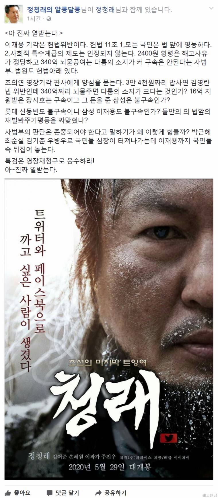 정청래 전 의원 페북 아 진짜 열받는다 | 인스티즈