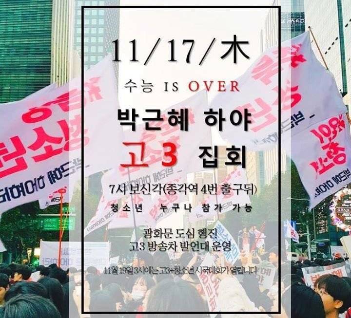11월 17일 목요일 박근혜 하야 고3 집회(공유바람) | 인스티즈