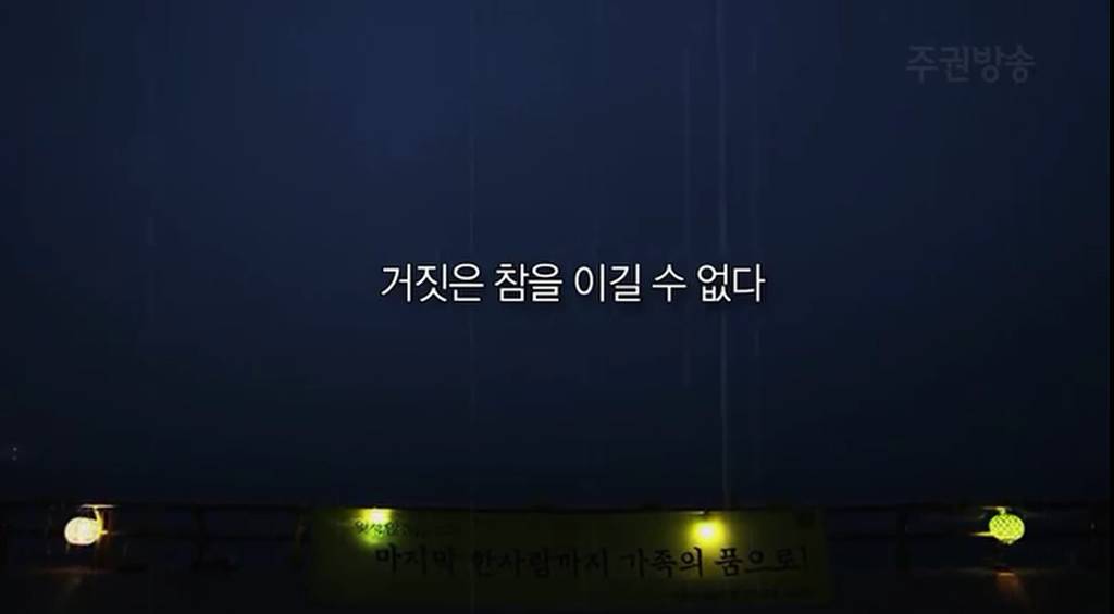 진실은 침몰하지 않는다.jpg | 인스티즈