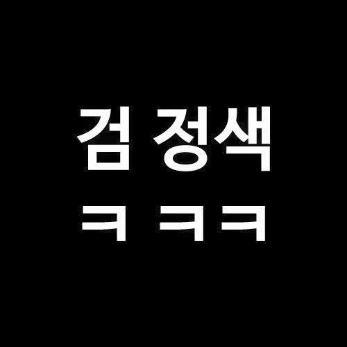웃음 사냥.jpg | 인스티즈