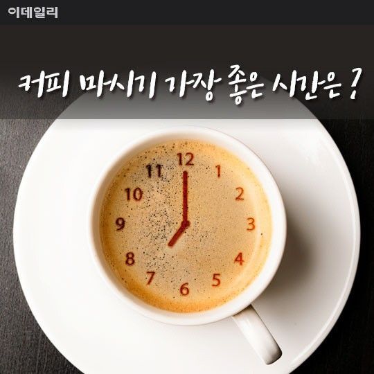 모닝 커피가 안좋은 이유 | 인스티즈
