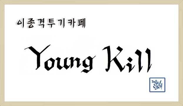 한끼줍쇼에서도 각잡은 서장훈 | 인스티즈