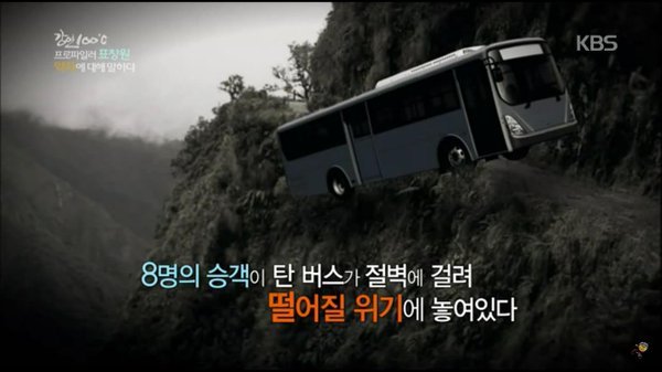 8명의 승객이 탄 버스가 절벽에 걸려 떨어질 위기에 놓여졌다.jpg | 인스티즈