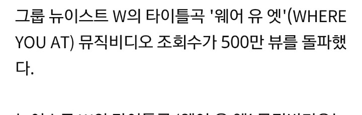 뉴이스트W '웨어 유 엣' M/V 500만뷰 돌파..'大인기' | 인스티즈