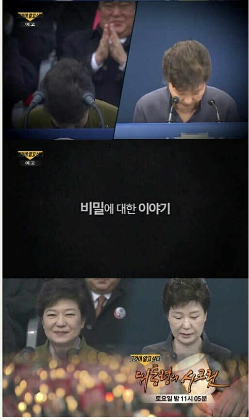 그것이 알고싶다 -대통령의 시크릿- | 인스티즈