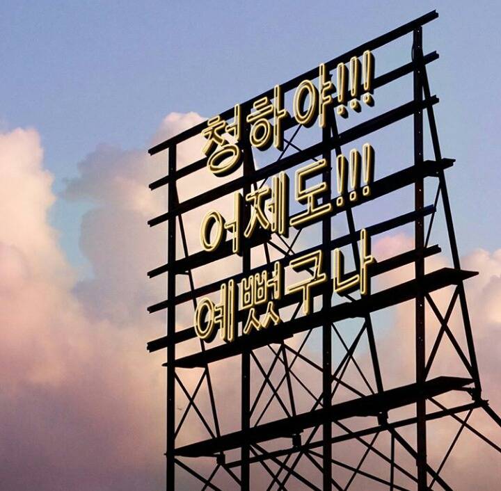 오늘자 청하 인스타 업뎃 | 인스티즈