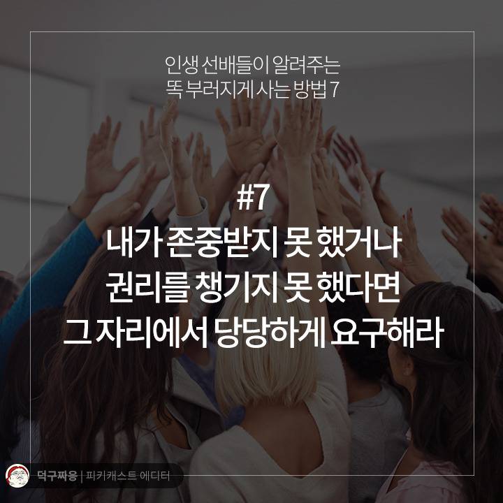 인생 선배들이 알려주는 똑 부러지게 사는 방법 7 | 인스티즈