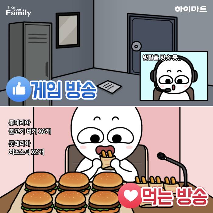 내가 자주 보는 인터넷 방송은? 게임 방송 vs 먹는 방송 | 인스티즈