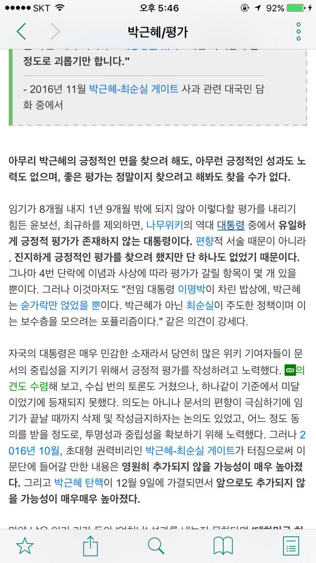 나무위키 박ㄹ혜 평가 | 인스티즈