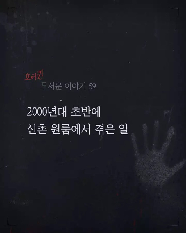 신촌 원룸에서 발생한 사건 | 인스티즈