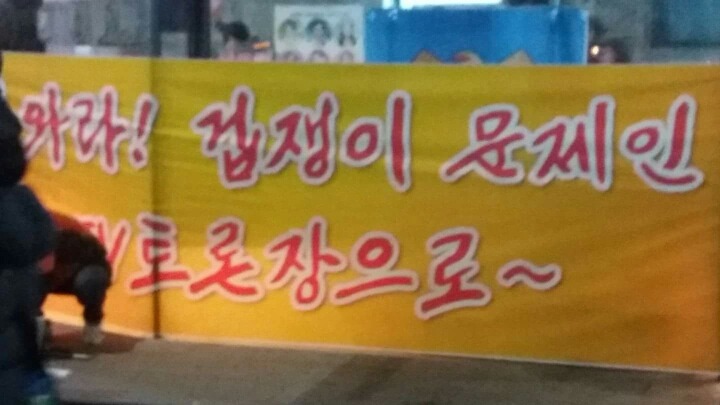 촛불집회에서 손가혁의 분탕질 | 인스티즈