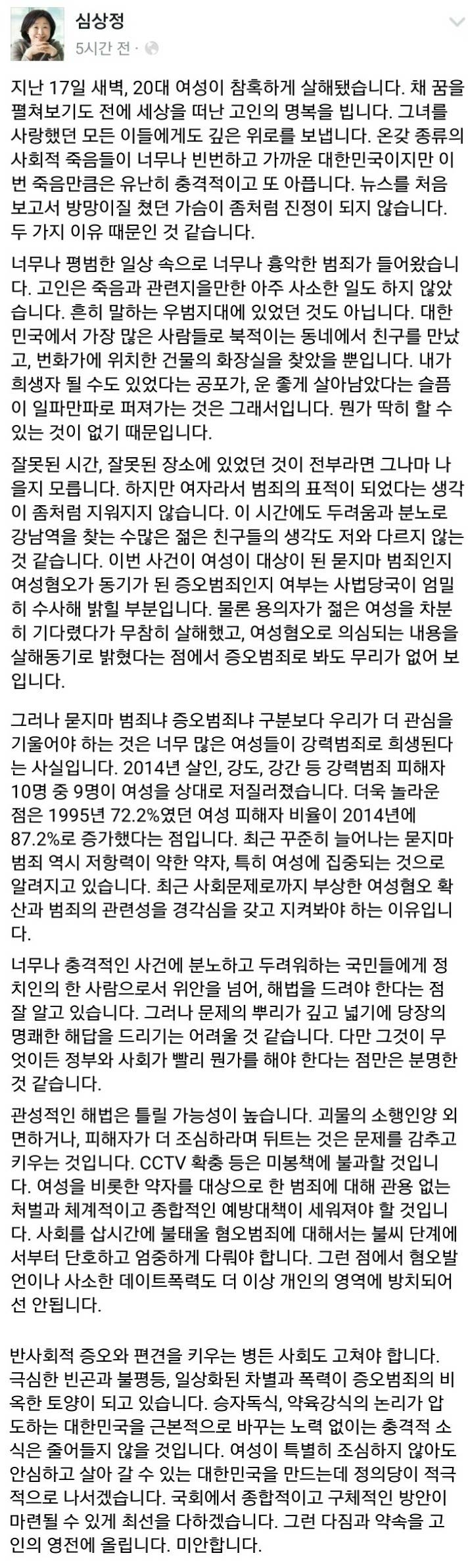 강남 살인 사건 관련 심상정 의원 페이스북 글 | 인스티즈