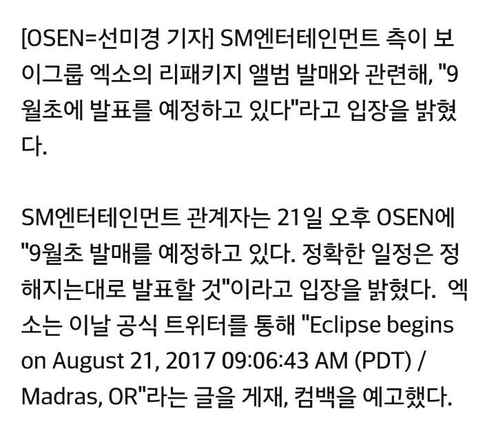 [공식입장] SM"엑소, 9월초 리패키지 발매 예정..확정되면 발표" | 인스티즈