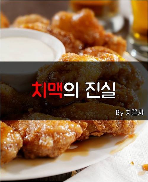치맥의 진실 | 인스티즈
