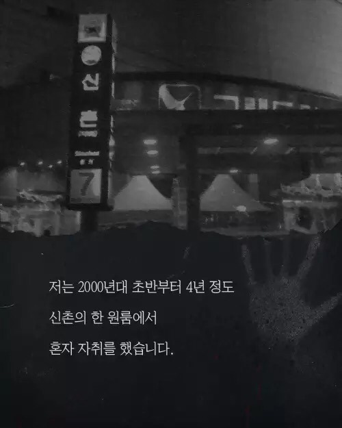 신촌 원룸에서 발생한 사건 | 인스티즈