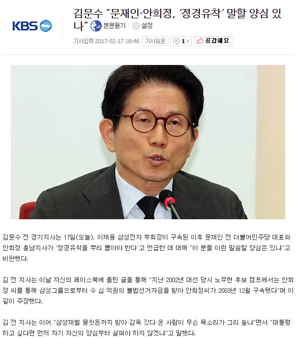 김문수 “문재인·안희정, '정경유착' 말할 양심 있나” | 인스티즈
