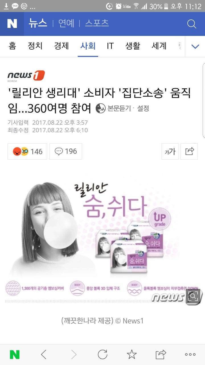 '릴리안 생리대' 소비자 '집단소송'움직임..360 여명참여 | 인스티즈