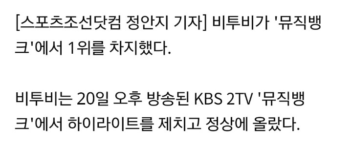 비투비, '뮤직뱅크' 1위 '3관왕'…굿바이 뉴이스트W [종합] | 인스티즈