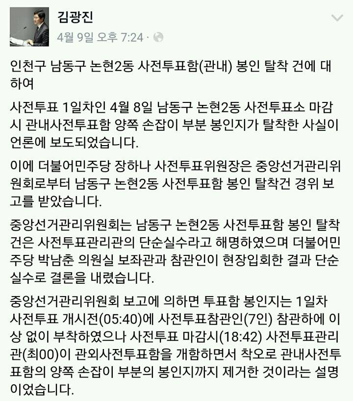 인천 남동구 사전투표함 봉인지 탈착에 대한 더민주 입장 | 인스티즈