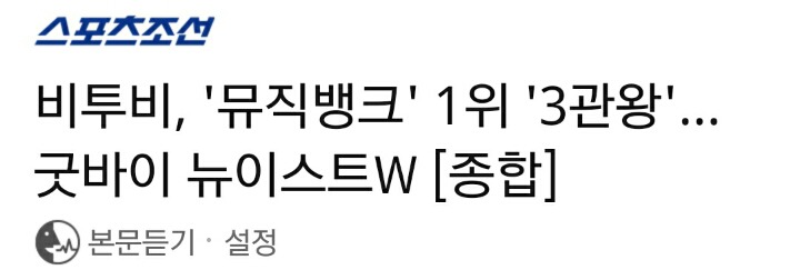 비투비, '뮤직뱅크' 1위 '3관왕'…굿바이 뉴이스트W [종합] | 인스티즈