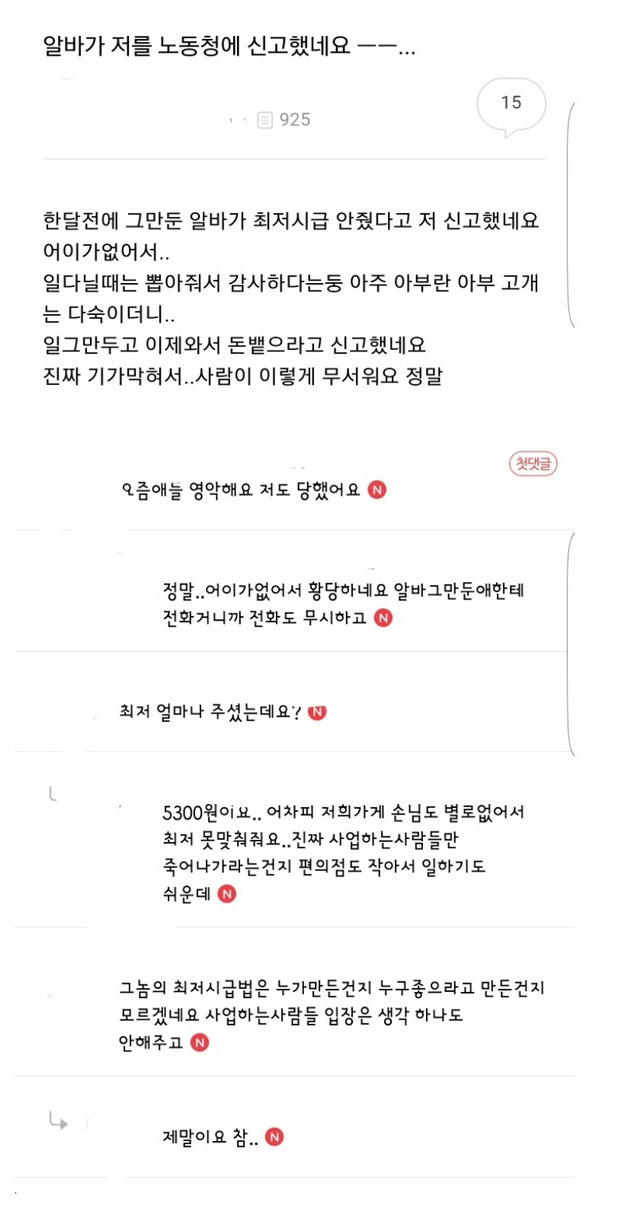 업주를 노동청에 신고한 알바생 | 인스티즈