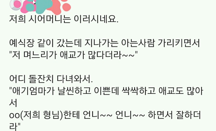 애교없다고 시어머님이 뭐라하시는데요 | 인스티즈