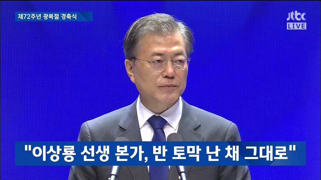 제72주년 광복절 경축실 문재인 대통령 경축사 | 인스티즈