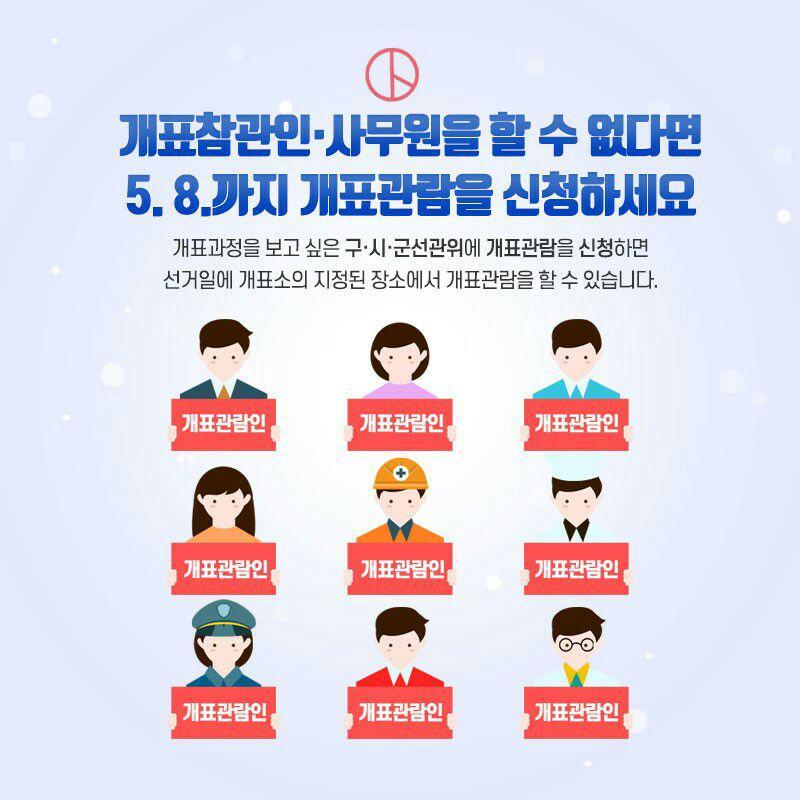 선관위에 개표 관람인 신청하소서!!!!!!!!!!!!!!!!!!!(공무원,교직원도 가능!!!) | 인스티즈