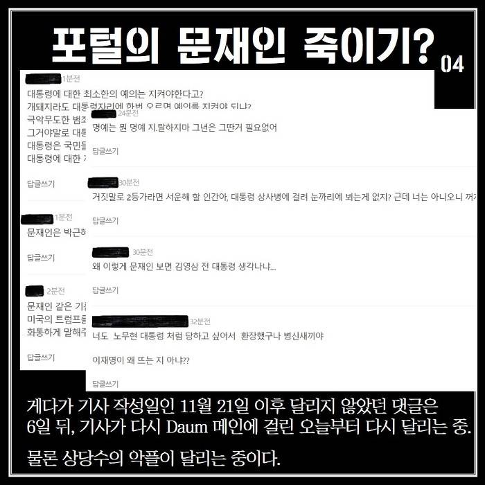 포털의 문재인 죽이기? | 인스티즈