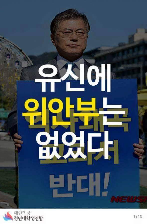 유신에 위안부는 없었다. -대한민국청년대학생연합- | 인스티즈