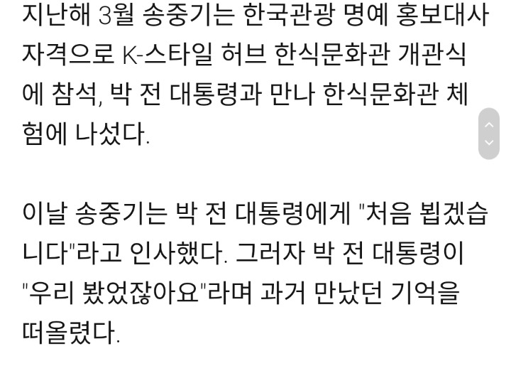 송중기가 "처음 뵙는다"하자 박 전 대통령 "우리 한번 봤잖아요" | 인스티즈