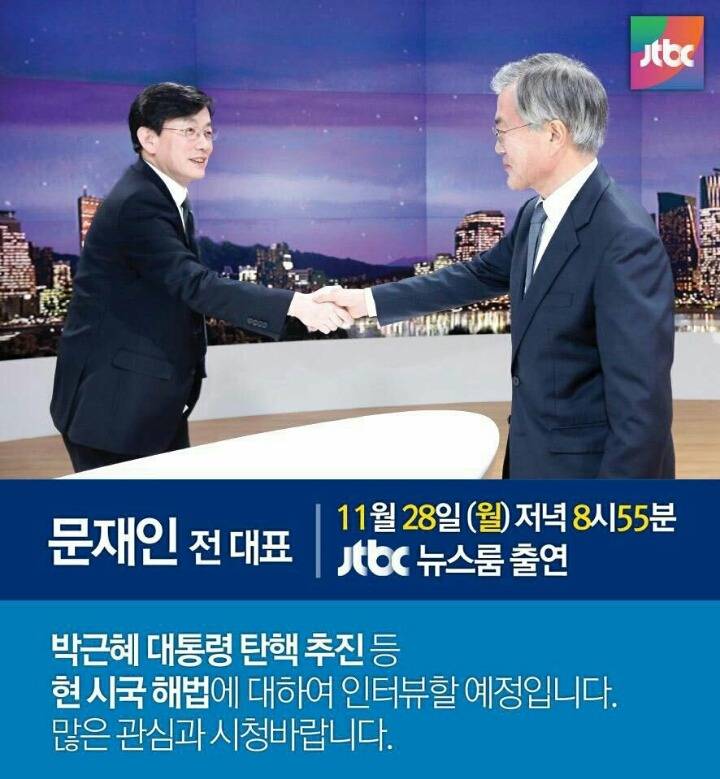 뉴스룸 28일 (월) 문재인 전대표 출연.jpg | 인스티즈